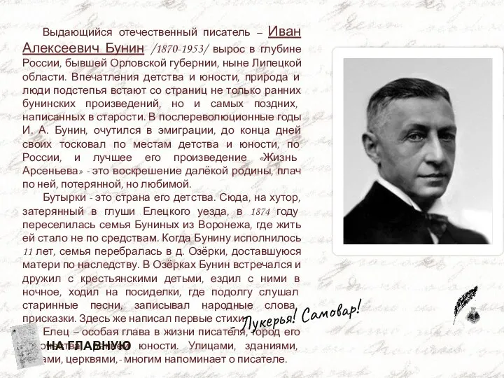 Выдающийся отечественный писатель – Иван Алексеевич Бунин /1870-1953/ вырос в