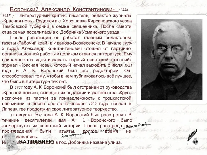 Воронский Александр Константинович /1884 – 1937 / - литературный критик,