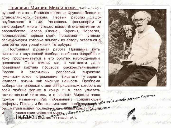 Пришвин Михаил Михайлович /1873 – 1954/ - русский писатель. Родился