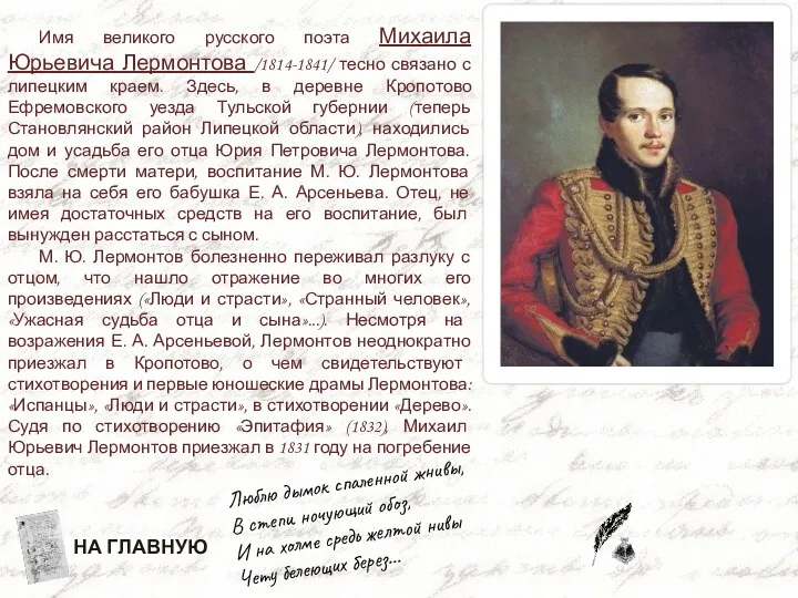 Имя великого русского поэта Михаила Юрьевича Лермонтова /1814-1841/ тесно связано