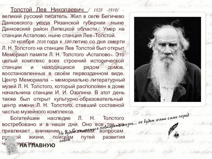 Толстой Лев Николаевич / 1828 -1910/ - великий русский писатель.