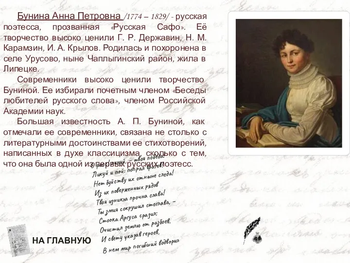 Бунина Анна Петровна /1774 – 1829/ - русская поэтесса, прозванная