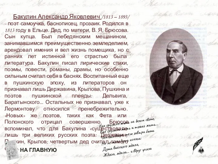 Бакулин Александр Яковлевич /1813 – 1893/ - поэт-самоучка, баснописец, прозаик.