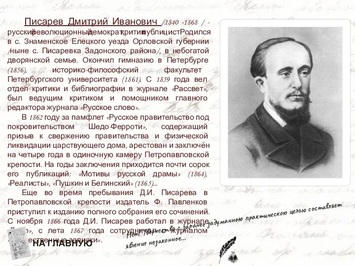 Писарев Дмитрий Иванович /1840 -1868 / - русский революционный демократ,