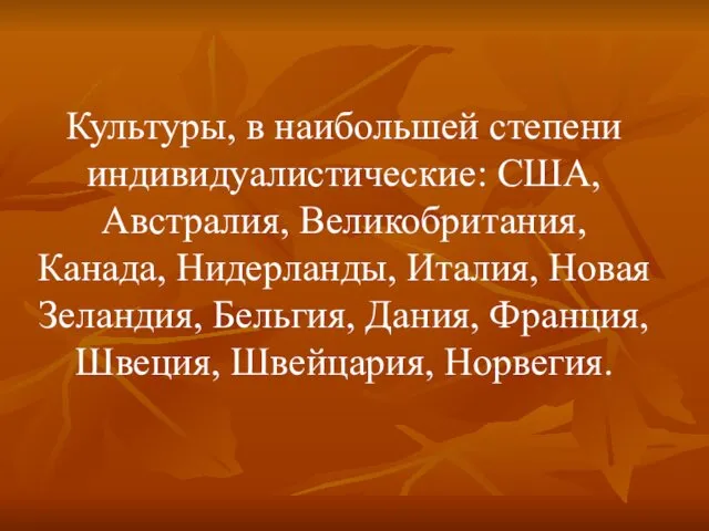 Культуры, в наибольшей степени индивидуалистические: США, Австралия, Великобритания, Канада, Нидерланды,