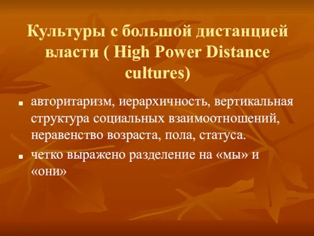 Культуры с большой дистанцией власти ( High Power Distance cultures) авторитаризм, иерархичность, вертикальная