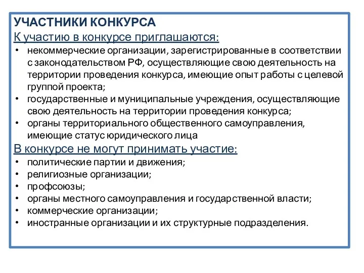 УЧАСТНИКИ КОНКУРСА К участию в конкурсе приглашаются: некоммерческие организации, зарегистрированные