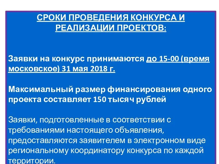 СРОКИ ПРОВЕДЕНИЯ КОНКУРСА И РЕАЛИЗАЦИИ ПРОЕКТОВ: Заявки на конкурс принимаются