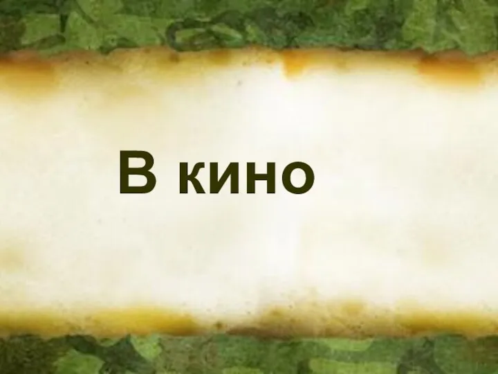 В кино