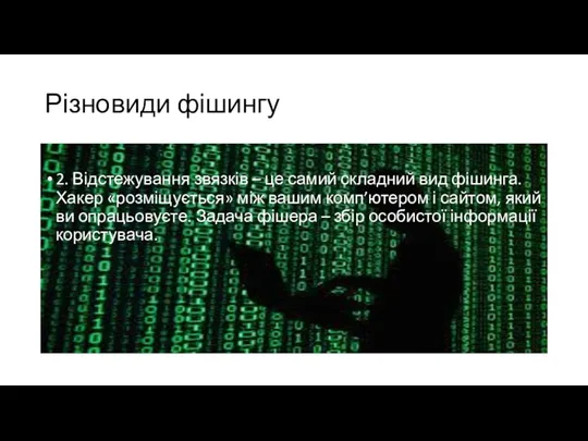 Різновиди фішингу 2. Відстежування звязків – це самий складний вид