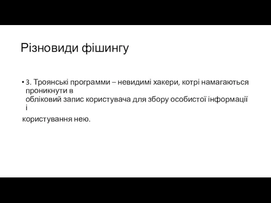 Різновиди фішингу 3. Троянські программи – невидимі хакери, котрі намагаються