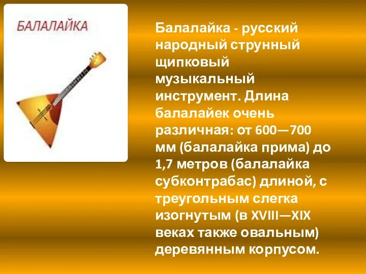 Балалайка - русский народный струнный щипковый музыкальный инструмент. Длина балалайек