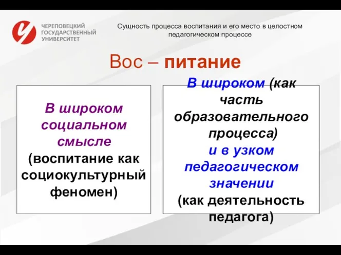 Сущность процесса воспитания и его место в целостном педагогическом процессе