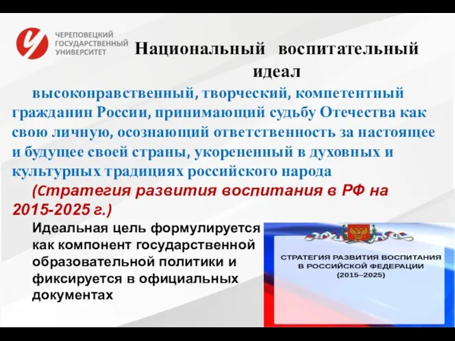 высоконравственный, творческий, компетентный гражданин России, принимающий судьбу Отечества как свою