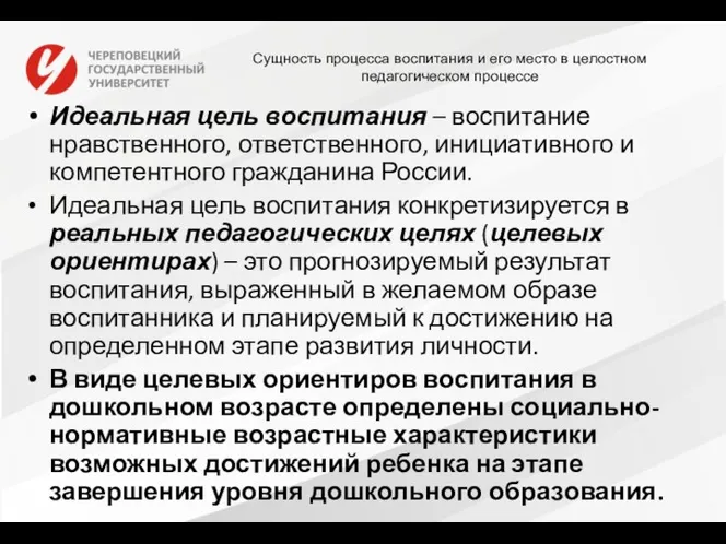 Сущность процесса воспитания и его место в целостном педагогическом процессе