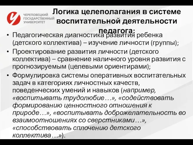 Логика целеполагания в системе воспитательной деятельности педагога: Педагогическая диагностика развития