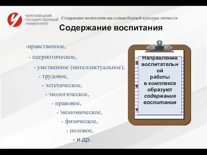 Содержание воспитания - патриотическое, - умственное (интеллектуальное), - трудовое, -