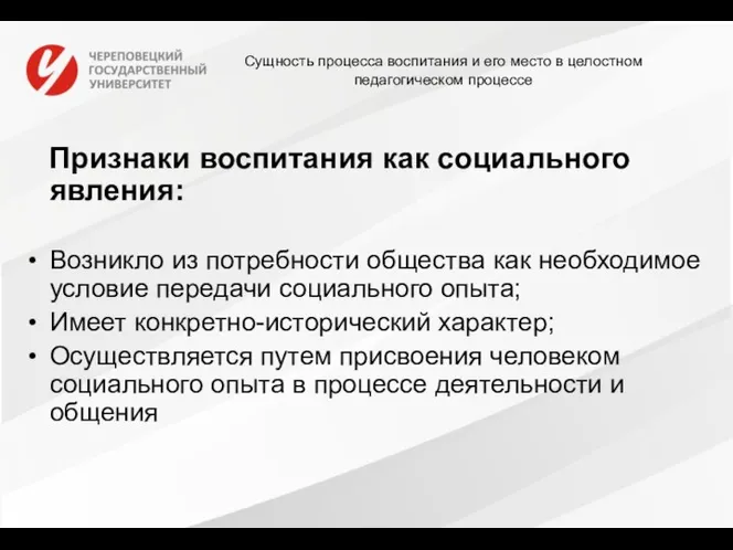 Сущность процесса воспитания и его место в целостном педагогическом процессе