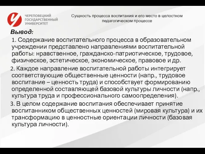 Вывод: 1. Содержание воспитательного процесса в образовательном учреждении представлено направлениями