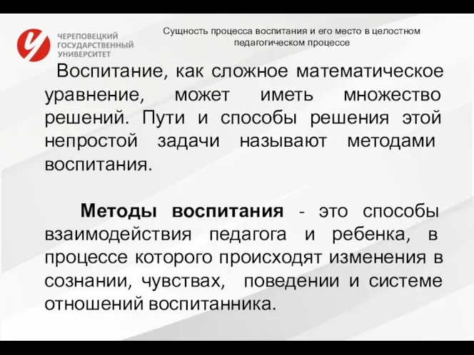 Сущность процесса воспитания и его место в целостном педагогическом процессе