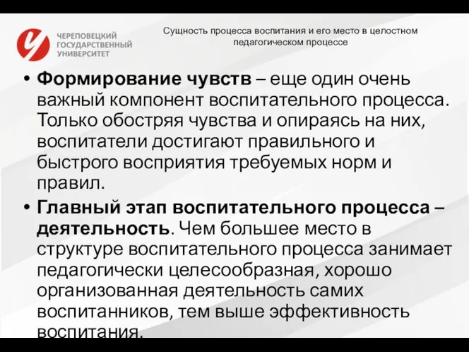 Сущность процесса воспитания и его место в целостном педагогическом процессе