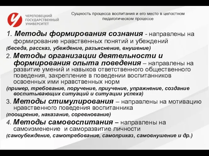 Сущность процесса воспитания и его место в целостном педагогическом процессе