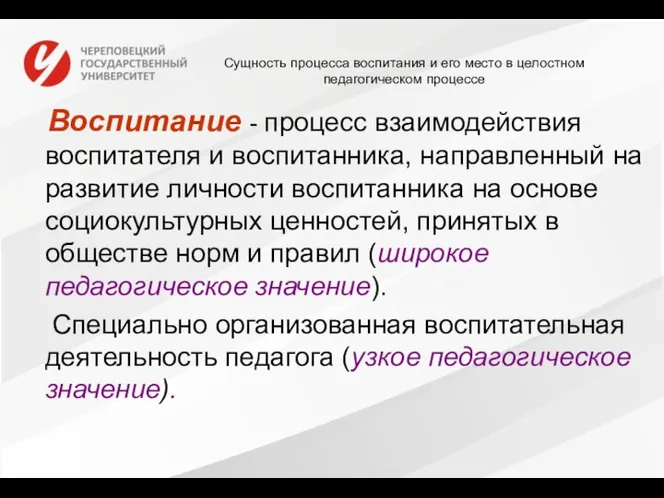 Сущность процесса воспитания и его место в целостном педагогическом процессе