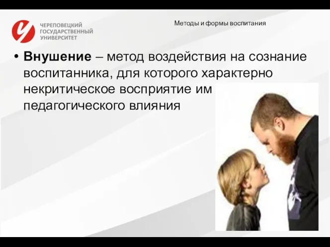 Методы и формы воспитания Внушение – метод воздействия на сознание