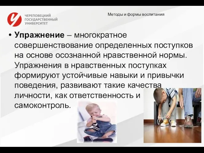 Методы и формы воспитания Упражнение – многократное совершенствование определенных поступков