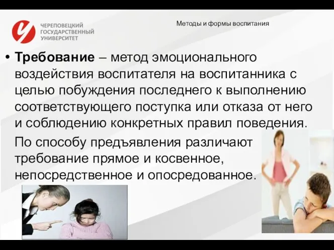 Методы и формы воспитания Требование – метод эмоционального воздействия воспитателя