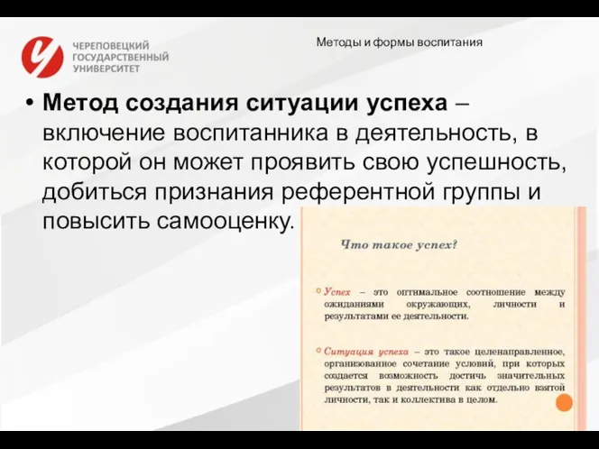 Методы и формы воспитания Метод создания ситуации успеха –включение воспитанника