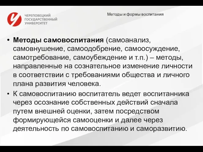 Методы и формы воспитания Методы самовоспитания (самоанализ, самовнушение, самоодобрение, самоосуждение,