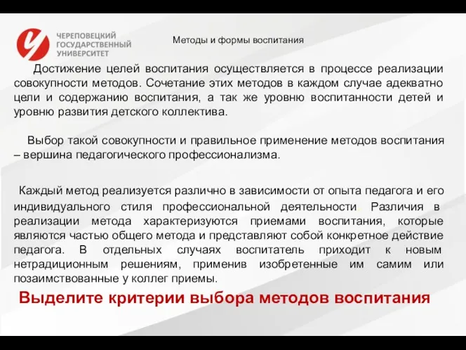 Достижение целей воспитания осуществляется в процессе реализации совокупности методов. Сочетание