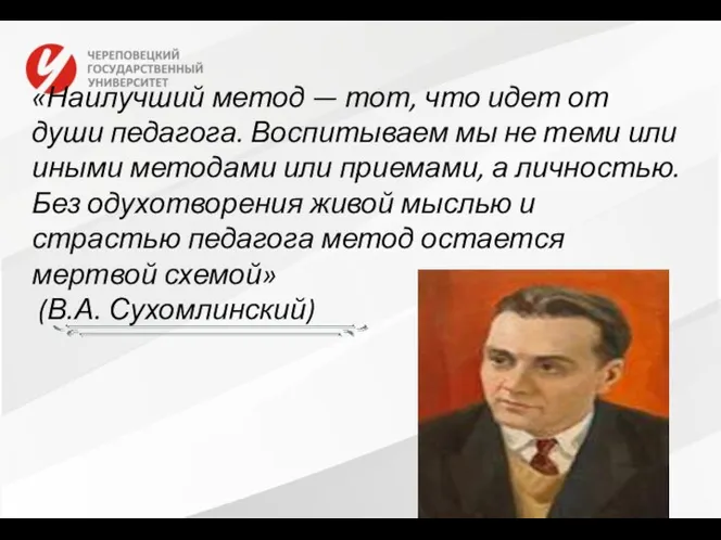 «Наилучший метод — тот, что идет от души педагога. Воспитываем