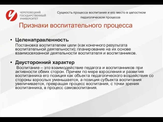 Сущность процесса воспитания и его место в целостном педагогическом процессе