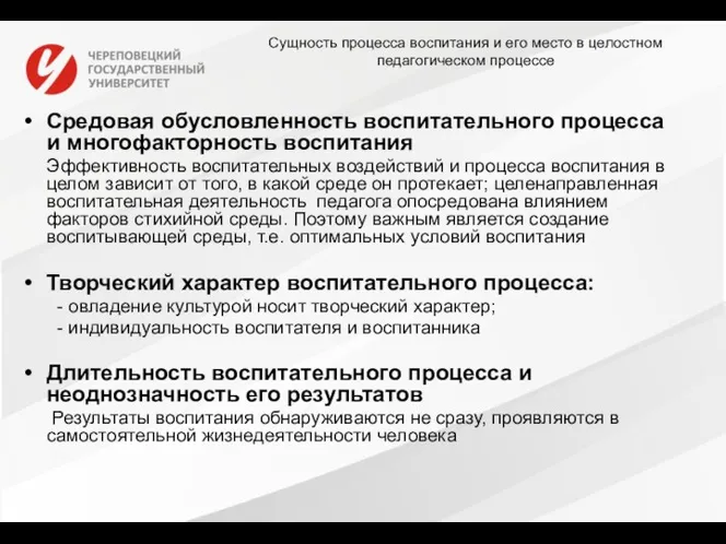 Сущность процесса воспитания и его место в целостном педагогическом процессе