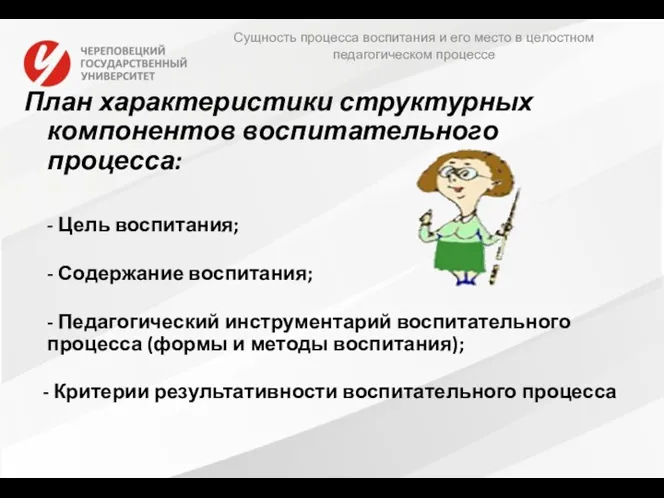 План характеристики структурных компонентов воспитательного процесса: - Цель воспитания; -