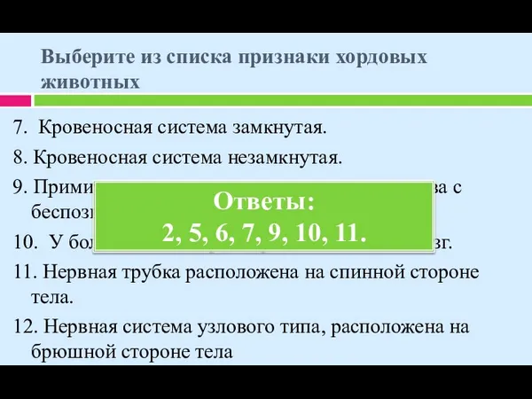 Выберите из списка признаки хордовых животных 7. Кровеносная система замкнутая.