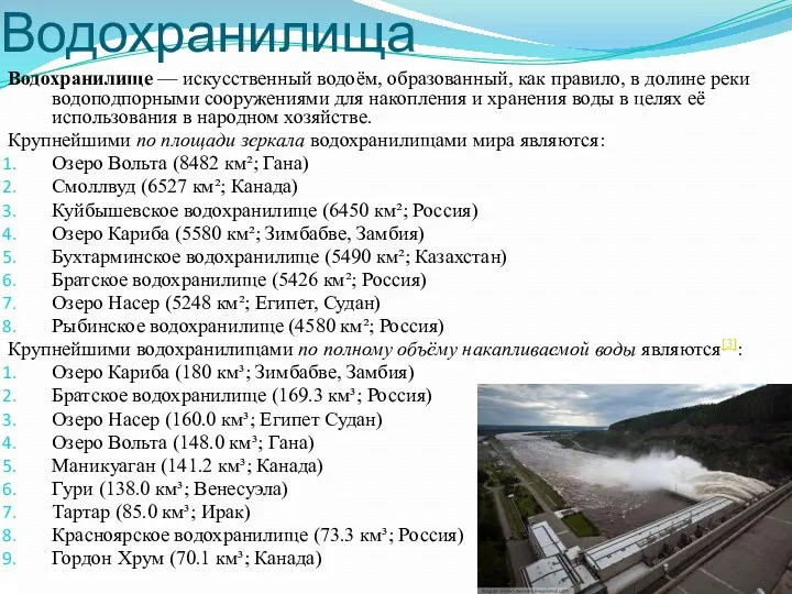 Водохранилища Водохранилище — искусственный водоём, образованный, как правило, в долине