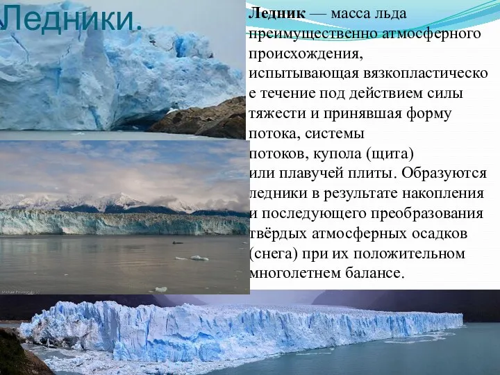 Ледники. Ледник — масса льда преимущественно атмосферного происхождения, испытывающая вязкопластическое