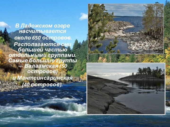 В Ладожском озере насчитывается около 650 островов. Располагаются они большей