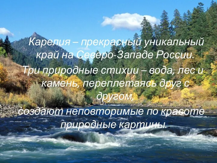 Карелия – прекрасный уникальный край на Северо-Западе России. Три природные