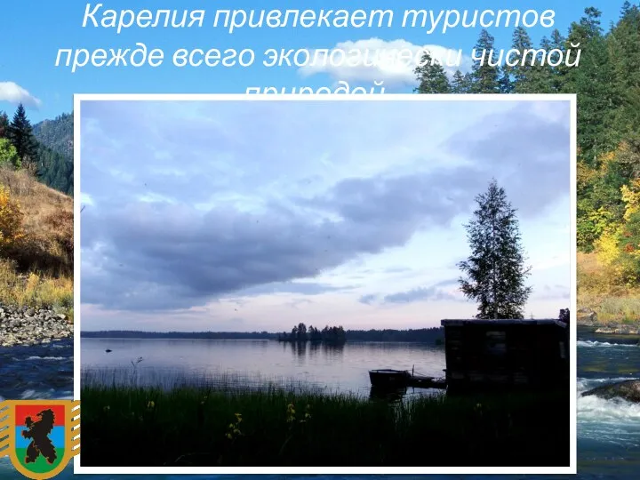 Карелия привлекает туристов прежде всего экологически чистой природой.