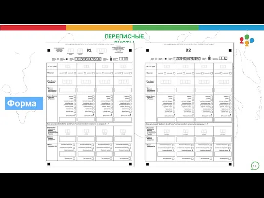 14 ПЕРЕПИСНЫЕ ЛИСТЫ Форма В