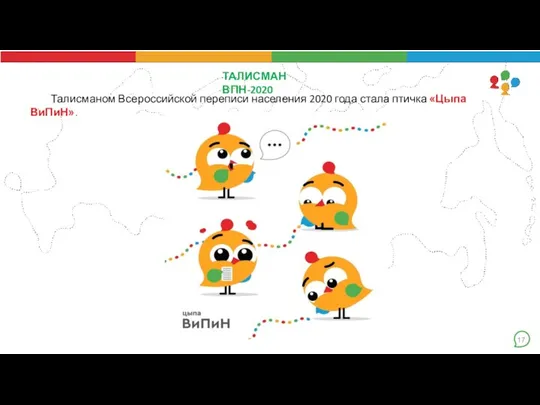 17 ТАЛИСМАН ВПН-2020 Талисманом Всероссийской переписи населения 2020 года стала птичка «Цыпа ВиПиН».