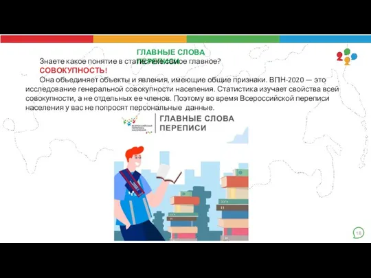 18 ГЛАВНЫЕ СЛОВА ПЕРЕПИСИ Знаете какое понятие в статистике самое