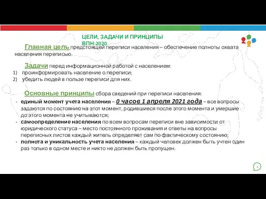 4 ЦЕЛИ, ЗАДАЧИ И ПРИНЦИПЫ ВПН-2020 Главная цель предстоящей переписи