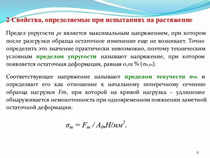 2 Свойства, определяемые при испытаниях на растяжение Предел упругости ρЕ