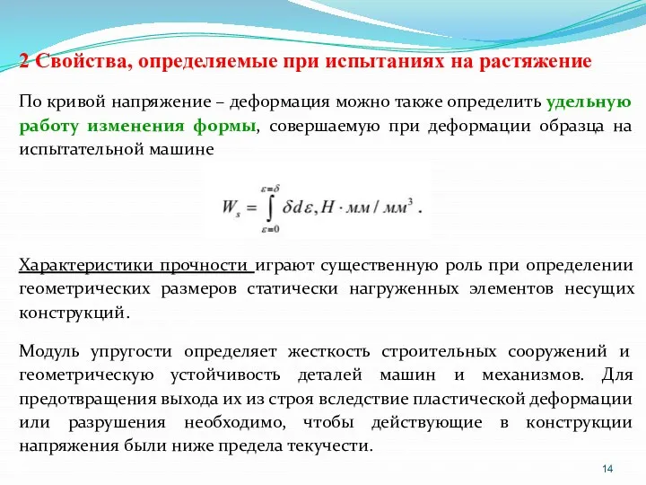 2 Свойства, определяемые при испытаниях на растяжение По кривой напряжение