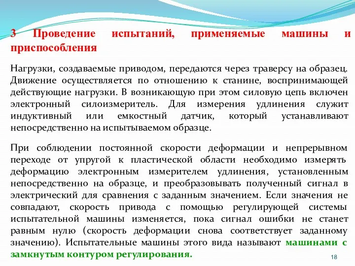 3 Проведение испытаний, применяемые машины и приспособления Нагрузки, создаваемые приводом,